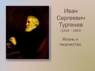 Иван Сергеевич Тургенев(1818 – 1883)