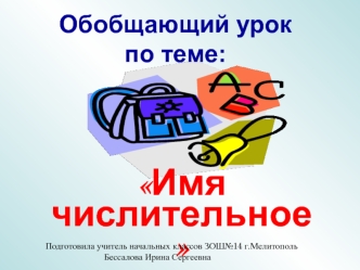 Имя числительное