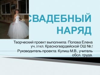 СВАДЕБНый наряд