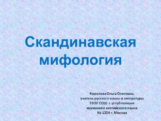 Скандинавская мифология