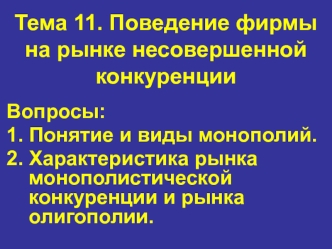 Поведение фирмы на рынке несовершенной конкуренции