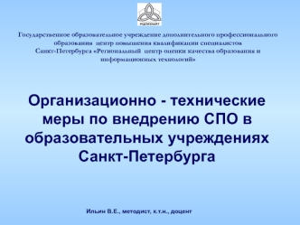 Организационно - технические меры по внедрению СПО в образовательных учреждениях Санкт-Петербурга