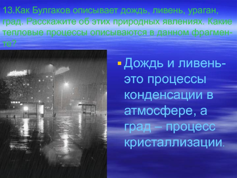 Какой дождь описан. Ливень презентация. Ливневые дожди презентация. Описать природное явление дождь. Описание дождя ливень.