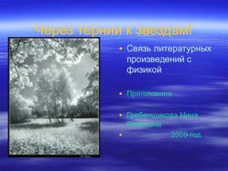 Через тернии к звездам!