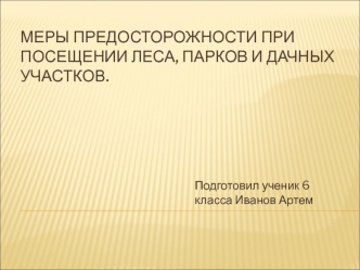 Меры предосторожности при посещении леса, парков и дачных участков.