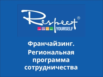 Франчайзинг.
Региональная программа сотрудничества