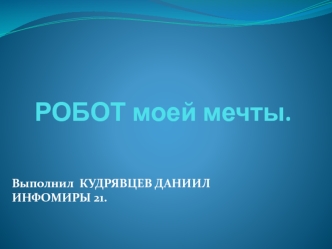 РОБОТ моей мечты.