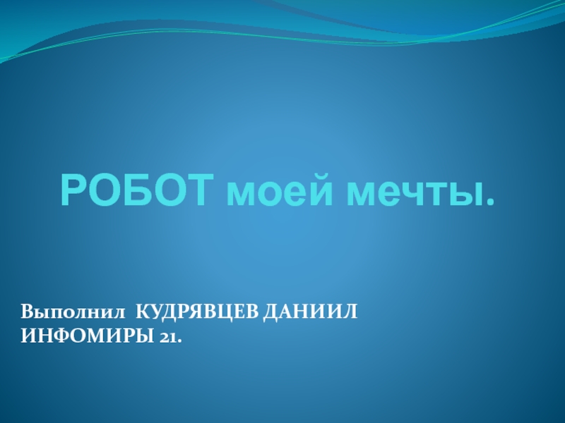 Отель моей мечты презентация