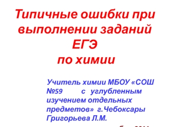 Типичные ошибки при выполнении заданий ЕГЭ по химии