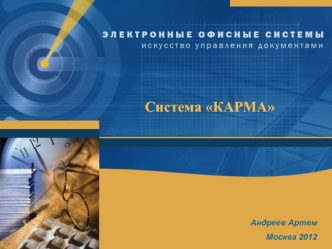 Система криптографического обеспечения Карма