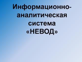 Информационно-аналитическая система НЕВОД