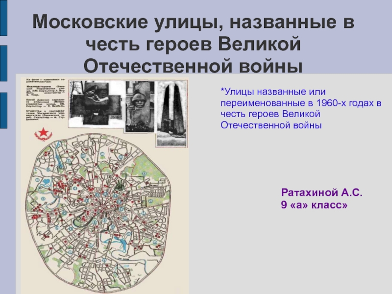 Улицы тюмени названные в честь героев великой отечественной войны презентация