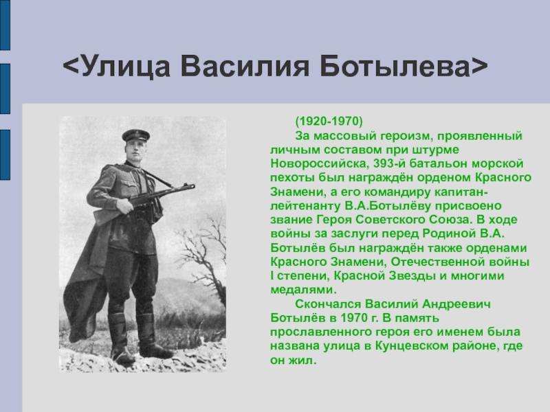 Презентация улицы героев. Герои Великой Отечественной войны Новороссийска. Герой Великой Отечественной войны воевавший в Новороссийске. Герои Великой Отечественной войны герои Новороссийска.