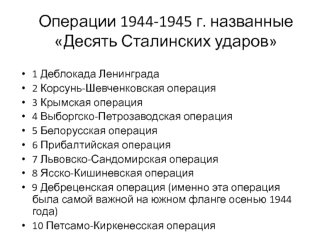 Операции 1944-1945 года, названные Десять Сталинских ударов