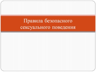 Правила безопасного сексуального поведения