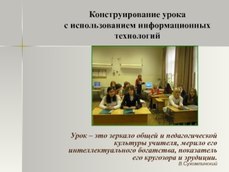 Конструирование урока 
с использованием информационных технологий