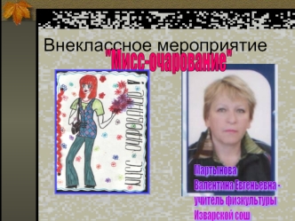 Внеклассное мероприятие