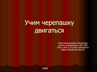 Учим черепашку двигаться