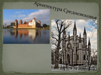 Архитектура Средневековья