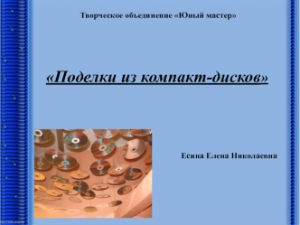 Использование компакт-дисков