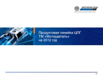 Продуктовая линейка ЦПГТМ Мотордетальна 2012 год