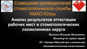 Совещание руководителей стоматологической службы ХМАО-Югры