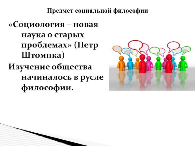 Предмет социальной науки. Предмет социальной философии. Объект и предмет социальной философии. Социальная философия предмет изучения. Предмет исследования социальной философии.