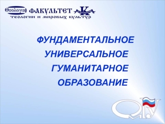 ФУНДАМЕНТАЛЬНОЕ УНИВЕРСАЛЬНОЕ     ГУМАНИТАРНОЕ        ОБРАЗОВАНИЕ