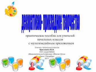 декоративно-
прикладное
творчество