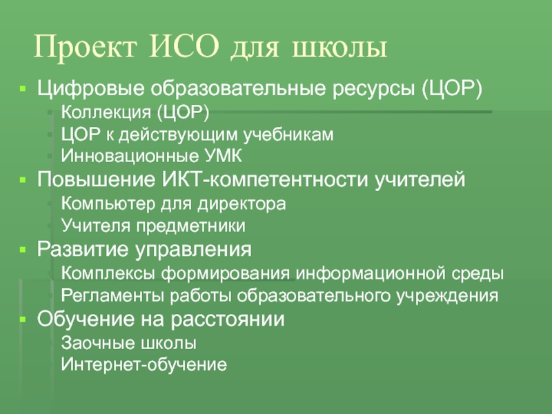 Особенностями проекта информатизации системы образования являются