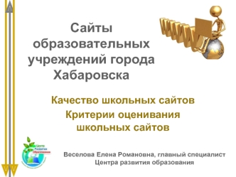 Сайты образовательных учреждений города Хабаровска