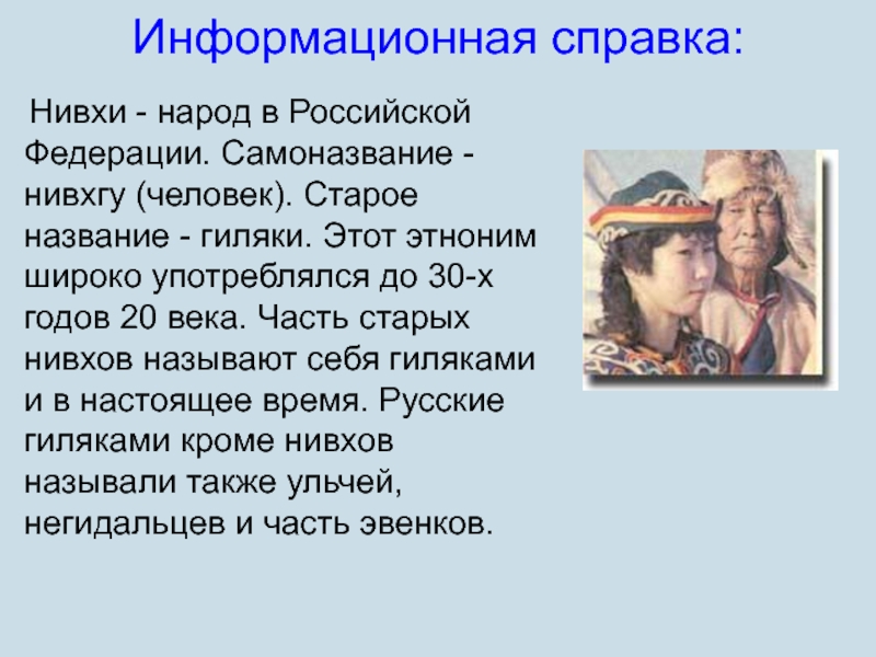 Самоназвание какого народа переводится на русский. Нивхи народ презентация. Этнонимы примеры. Этноним это. Рассказ про народ нивхи.