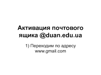 Активация почтового ящика