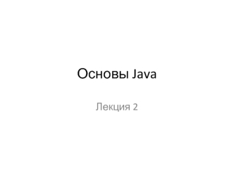 Основы Java