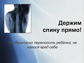 Держимспину прямо!