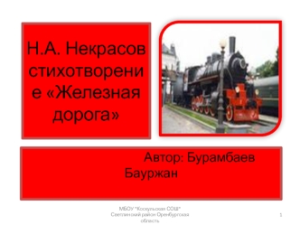 Н.А. Некрасовстихотворение Железная дорога