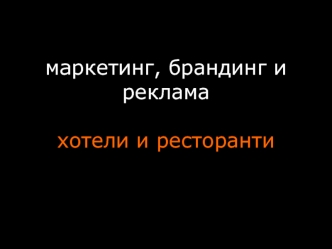 маркетинг, брандинг и реклама хотели и ресторанти