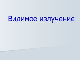 Видимое излучение