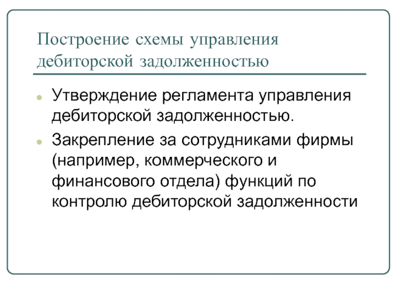 Регламент по управлению дебиторской задолженностью. Регламент управления дебиторской задолженностью.