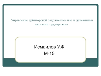 Управление дебиторской задолженностью и денежными активами предприятия