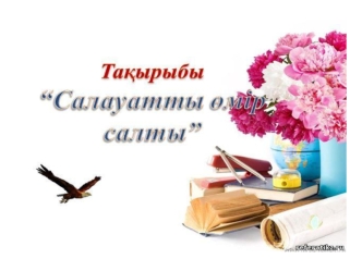 Салауатты өмір салты