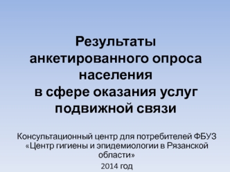 Результаты анкетированного опроса населения в сфере оказания услуг подвижной связи