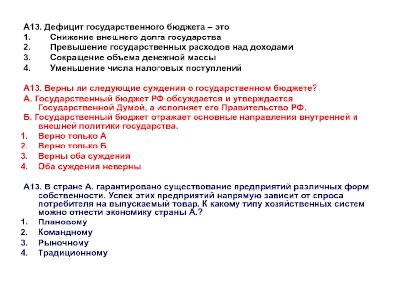 Суждения о государственном бюджете. Сокращение дефицита государственного бюджета. Дефицит государственного бюджета государственного долга страны. К дефициту государственного бюджета непосредственно ведет. Дефицит государственного бюджета снижение внешнего.