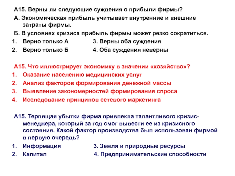 Верны ли суждения о производстве. Верны ли суждения о прибыли. Суждения о фирме в экономике. Верные суждения о фирме в экономике. Верны ли следующие суждения о прибыли.