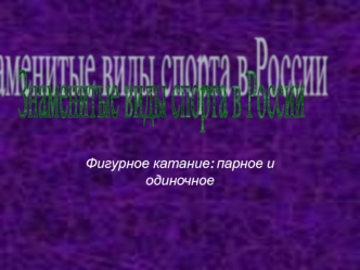 Знаменитые виды спорта в России