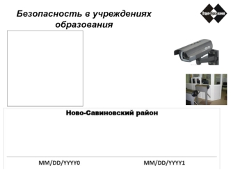 Безопасность в учреждениях образования