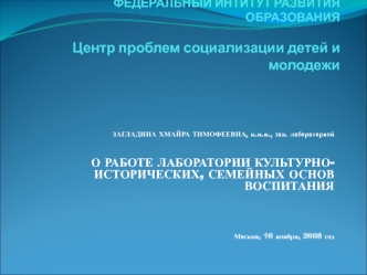ФЕДЕРАЛЬНОЕ ГОСУДАРСТВЕННОЕ УЧРЕЖДЕНИЕФЕДЕРАЛЬНЫЙ ИНТИТУТ РАЗВИТИЯ ОБРАЗОВАНИЯ Центр проблем социализации детей и молодежи