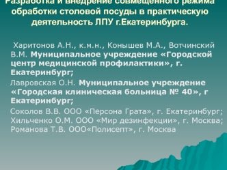 Разработка и внедрение совмещенного режима обработки столовой посуды в практическую деятельность ЛПУ г.Екатеринбурга.