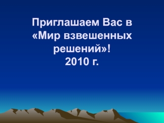 Приглашаем Вас в Мир взвешенных решений!2010 г.