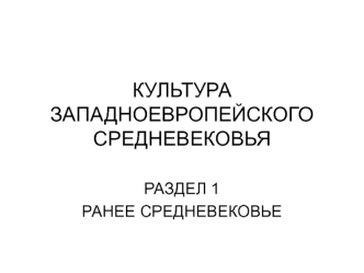 КУЛЬТУРА ЗАПАДНОЕВРОПЕЙСКОГОСРЕДНЕВЕКОВЬЯ